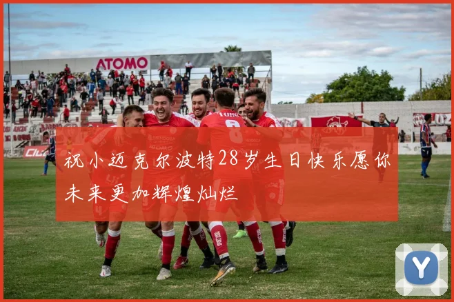 祝小迈克尔波特28岁生日快乐愿你未来更加辉煌灿烂