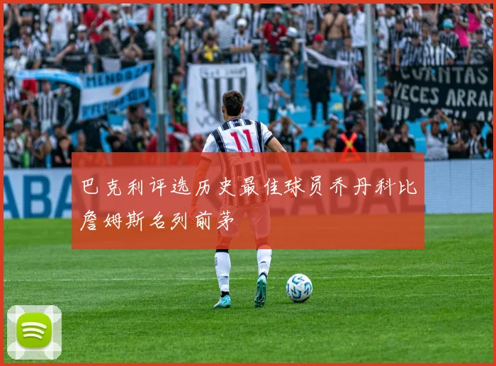 巴克利评选历史最佳球员乔丹科比詹姆斯名列前茅