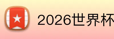 2026世界杯中国官网 Logo